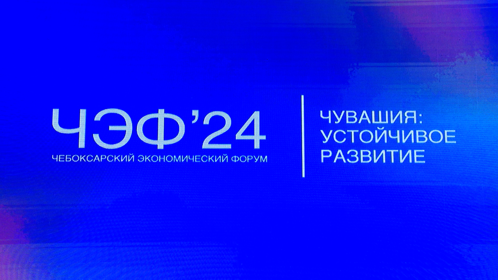 На пленарном заседании ЧЭФ-2024 обсудили устойчивое развитие Чувашии —  НациональнаяТелеРадиоКомпания